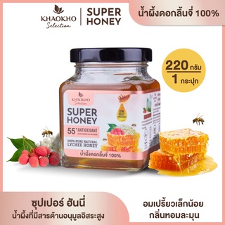 ภาพขนาดย่อของภาพหน้าปกสินค้าเขาค้อ ซีเล็คชั่น SUPER HONEY น้ำผึ้งดอกลิ้นจี่แท้ 100% KHAOKHO SELECTION 100% PURE NATURAL LYCHEE HONEY จากร้าน khaokho_selection บน Shopee