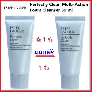 Estee Lauder Perfectly Clean Multi-Action Foam Cleanser/Purifying Mask 30 ml ซื้อ 1 ชิ้น แถมฟรี 1 ชิ้น