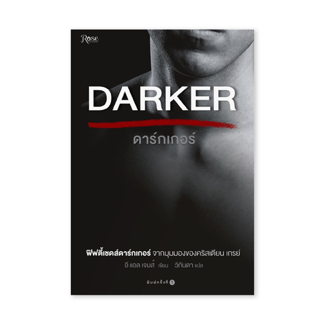 Book Bazaar DARKER ดาร์กเกอร์ หนังสือโดย อี แอล เจมส์***สภาพไม่ 100% ปกอาจมีรอยพับ ยับ เก่า แต่เนื้อหาอ่านได้สมบูรณ์***