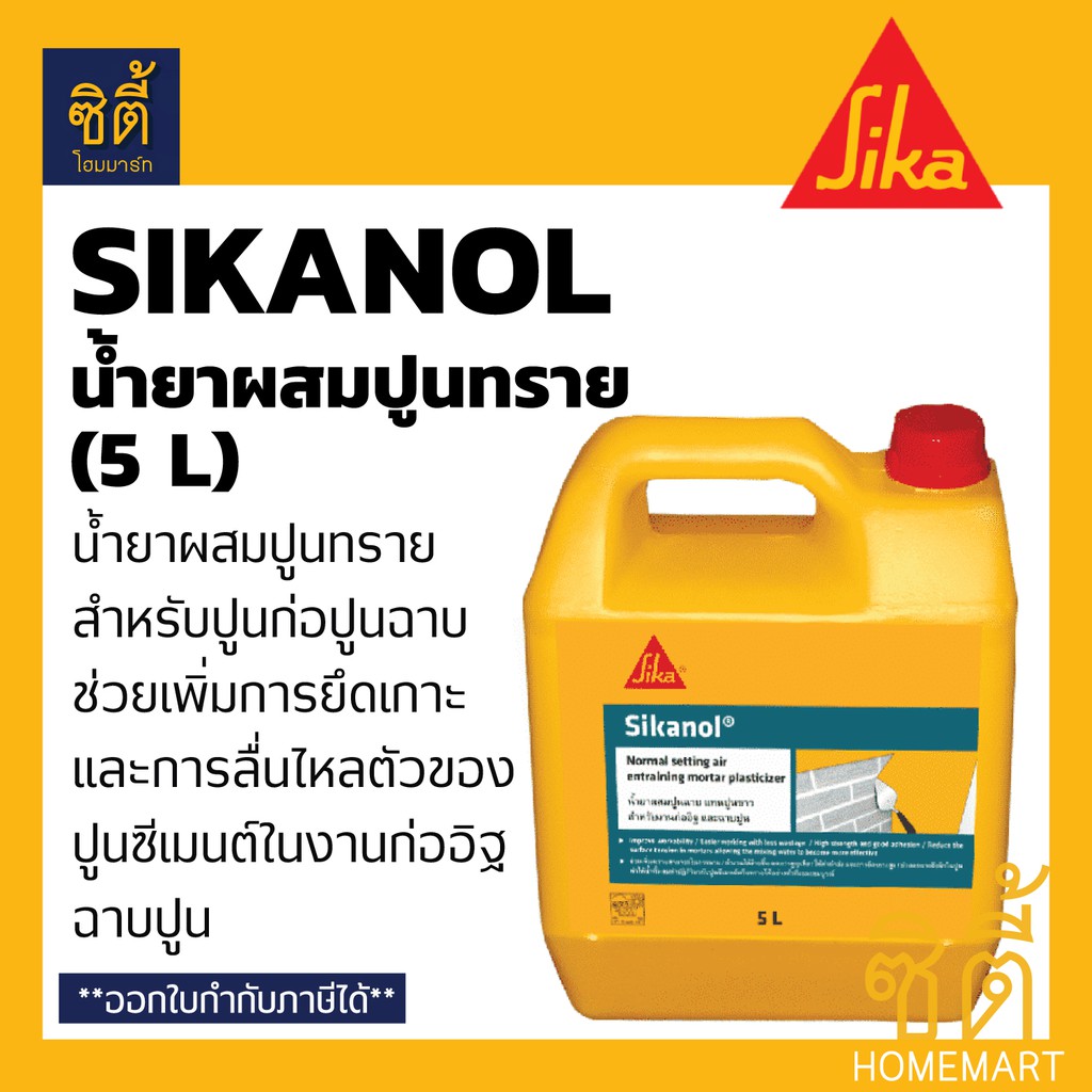 sika-sikanol-น้ำยาผสมปูนทราย-สำหรับปูนก่อ-ปูนฉาบ-5-กก-5-ลิตร