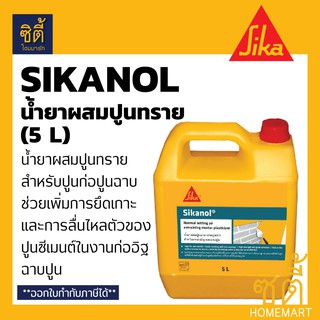 SIKA Sikanol น้ำยาผสมปูนทราย สำหรับปูนก่อ ปูนฉาบ (5 กก.) (5 ลิตร)