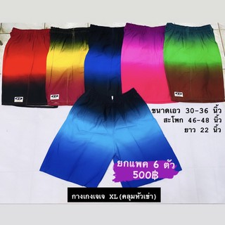 กางเกงเจเจ(XL)สีทูโทน(คละสี6ตัว=500฿)