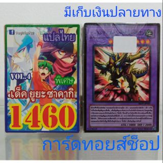 การ์ดยูกิ เลข1460 (เด็ค ยูยะ ซาคากิ VOL.4 ) การ์ดแปลไทย