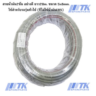 สายน้ำมัน 2 ชั้น อย่างดี ขนาด 5x8mm. ยาว 20m.