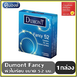 สินค้า ถุงยางอนามัย Dumont Fancy \" ดูมองต์ แฟนซี \" ขนาด 52 ผิวไม่เรียบ ราคาสุดคุ้ม!!!