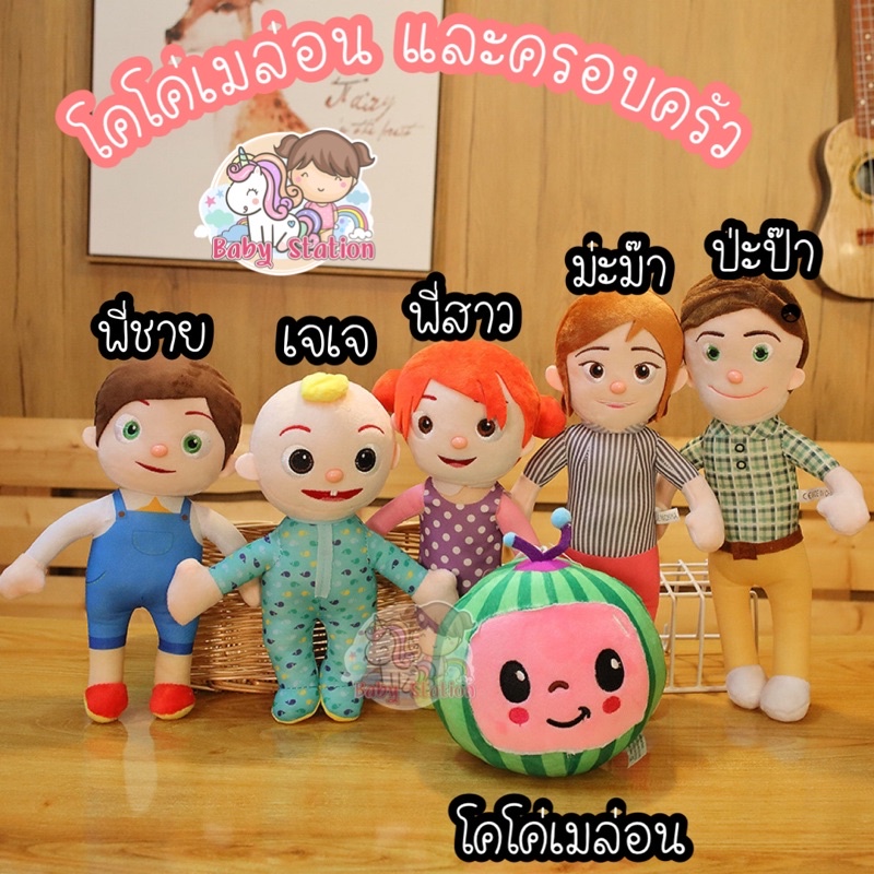 ภาพหน้าปกสินค้าตุ๊กตาโคโค่เมล่อน โคโค่เมล่อนและครอบครัว มีเสียงเพลงทุกตัว cocomelon