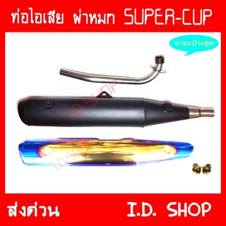 ท่อผ่า ผ่าหมก พร้อมอุปกรณ์ SUPER-CUP คอเลส ท่อแต่ง ท่อซิ่ง**มี มอก**งานเกรดA เสียงเพราะ วิ่งดี aumshop239