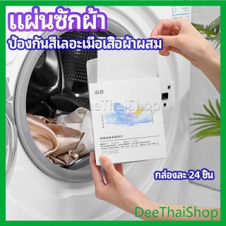 DeeThai แผ่นซับสี ป้องกันผ้าสีตก หมดปัญหาในการแยกผ้า ซักผ้า anti-fading sheet