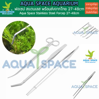 Aqua Space Long Tweeser ฟอเซปเงินแบบยาว 38-48cm มีทั้งแบบตรงและงอ forcep แหนบ ตู้ไม้น้ำ ตู้ปลา คีมคีบ
