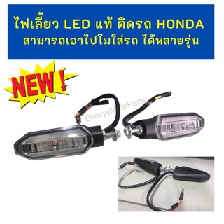 ไฟเลี้ยวหลัง LED แท้ ติดรถ Honda  Click125i / Click150i สามารถเอาไปโมใส่รถ ได้หลายรุ่น 33650-K59-A71