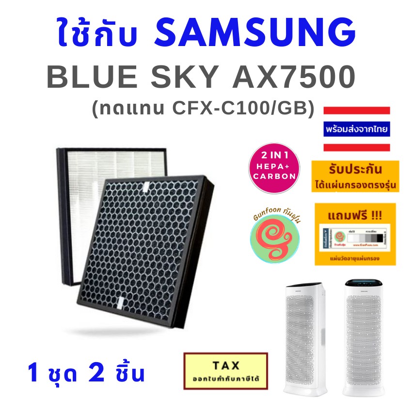 ภาพสินค้าไส้กรอง เครื่องฟอกอากาศ Samsung Blue Sky AX7500 (AX90R7080WD/ST) แผ่นกรองอากาศ CFX-C100/GB HEPA Carbon filter จากร้าน gunfoon บน Shopee ภาพที่ 1