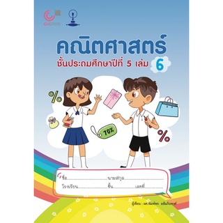 Chulabook(ศูนย์หนังสือจุฬาฯ) |C112หนังสือ9789990159264คณิตศาสตร์ ชั้นประถมศึกษาปีที่ 5 เล่ม 6