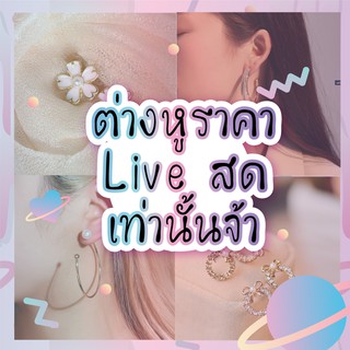 สั่งต่างหู สินค้า เฉพาะ live  น้าจ้า เลือกราคาให้ตรงน้าค้า💖