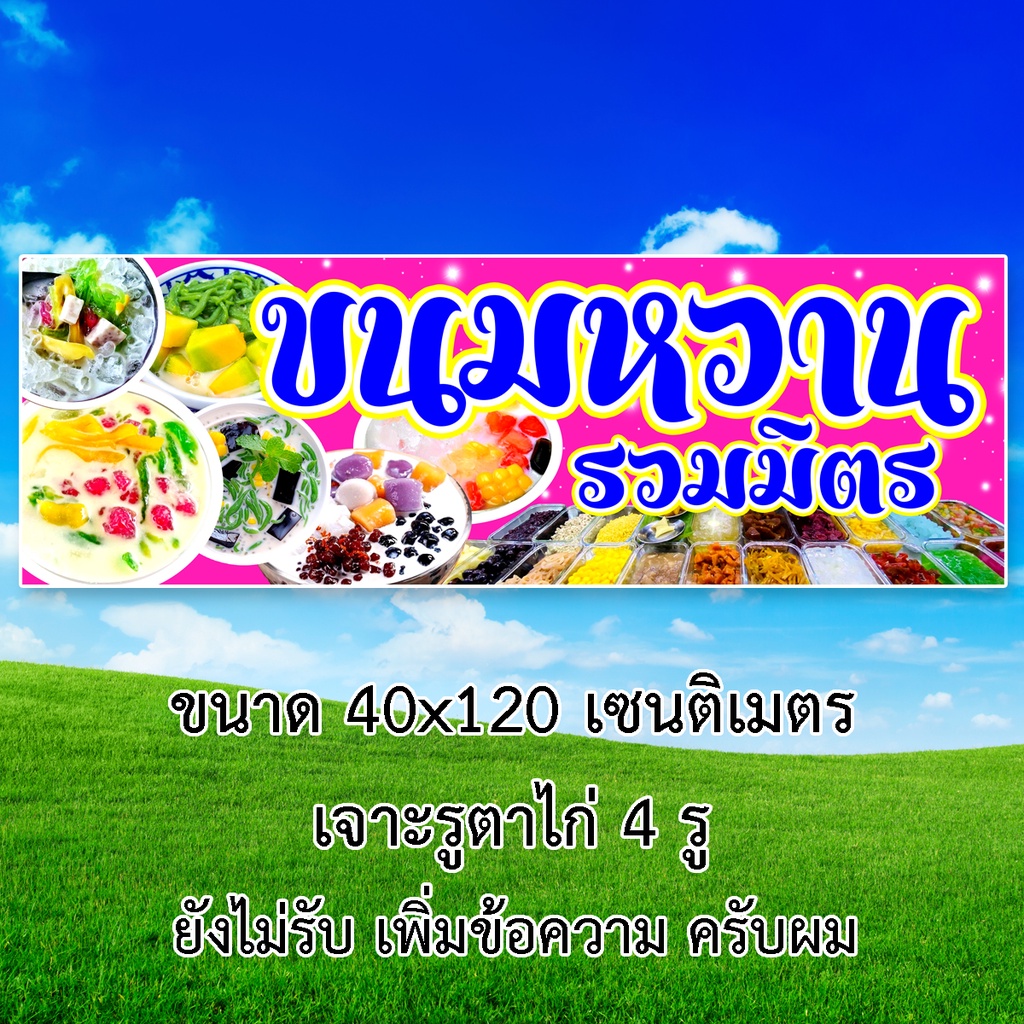 ป้ายไวนิลขายขนมหวานรวมมิตร-รูตาไก่4มุม-แนวตั้ง-50x100เซน-หรือ-แนวนอน-40x120เซน-ป้ายไวนิลร้านขายรวมมิตร-ป้ายร้านขนมหวาน