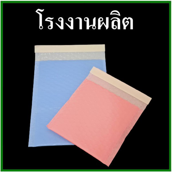 ภาพหน้าปกสินค้า(มัด 20 ใบ)ถุงไปรษณีย์กันกระแทก ฝากาว สีฟ้า/ชมพู จากร้าน aom_yanika บน Shopee