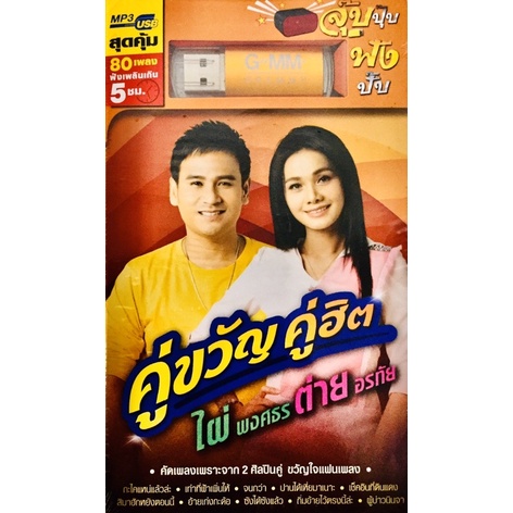 usbเพลง-คู่ขวัญคู่ฮิต-ไผ่พงศธร-ต่ายอรทัย-ลิขสิทธิ์แท้-ใหม่มือ1