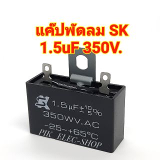 ภาพหน้าปกสินค้าคาปาซิเตอร์พัดลม CAP 1.5uf 350V ยี่ห้อ SK แค๊ปพัดลม แคปพัดลมฮาตาริ Hatari แคปพัดลมรุ่นไม่มีสาย 1.5ไมโครSK ที่เกี่ยวข้อง