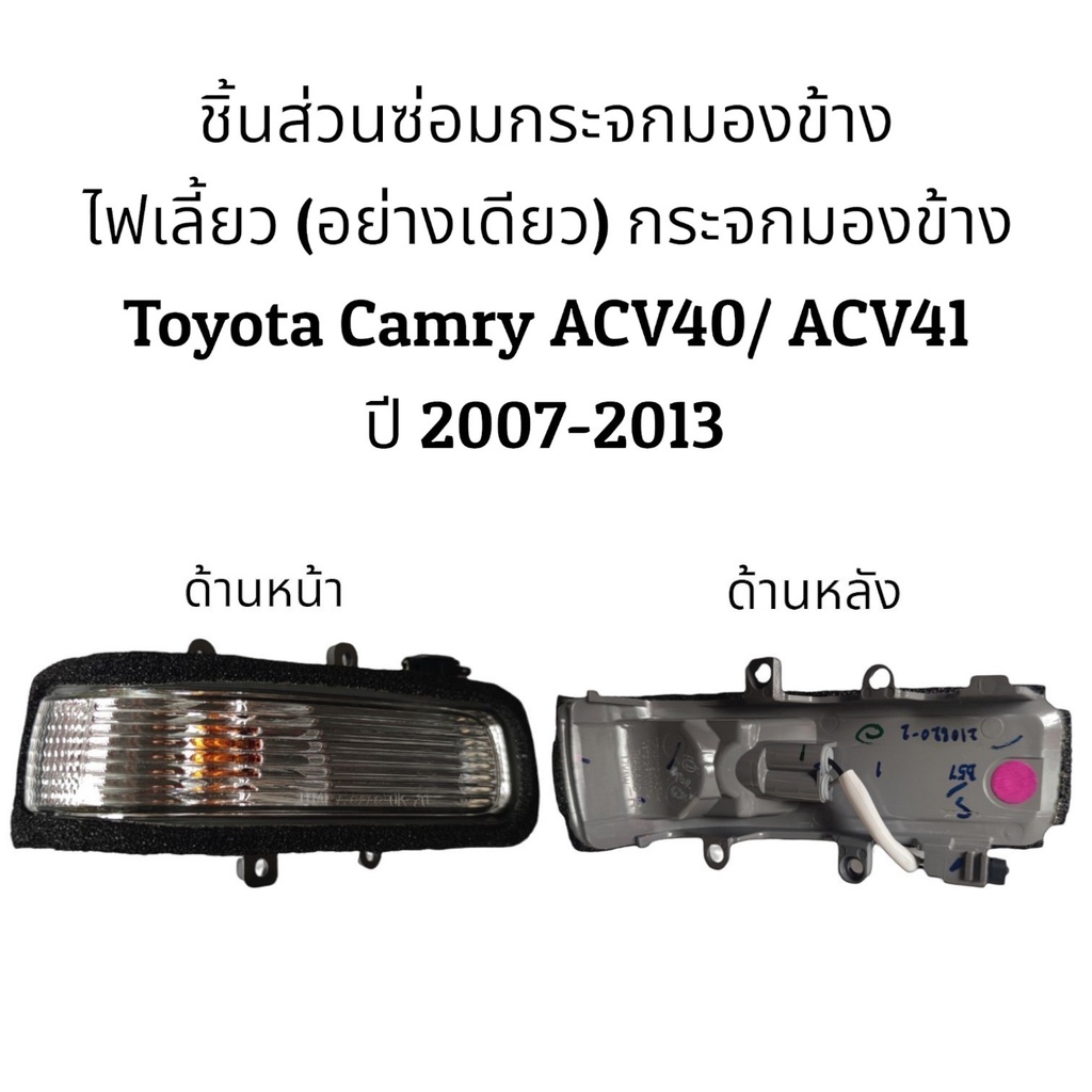 ไฟเลี้ยวกระจกมองข้าง-toyota-camry-acv40-acv41-ปี-2008-2012