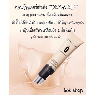 ภาพหน้าปกสินค้า)Demyselfคอนซีลเลอร์  กลบจุดด่างดำ เบลอรูขุมขน ปกปิดใต้ตาที่หมองคล้ำ ใช้ได้ทุกสีผิว ที่เกี่ยวข้อง