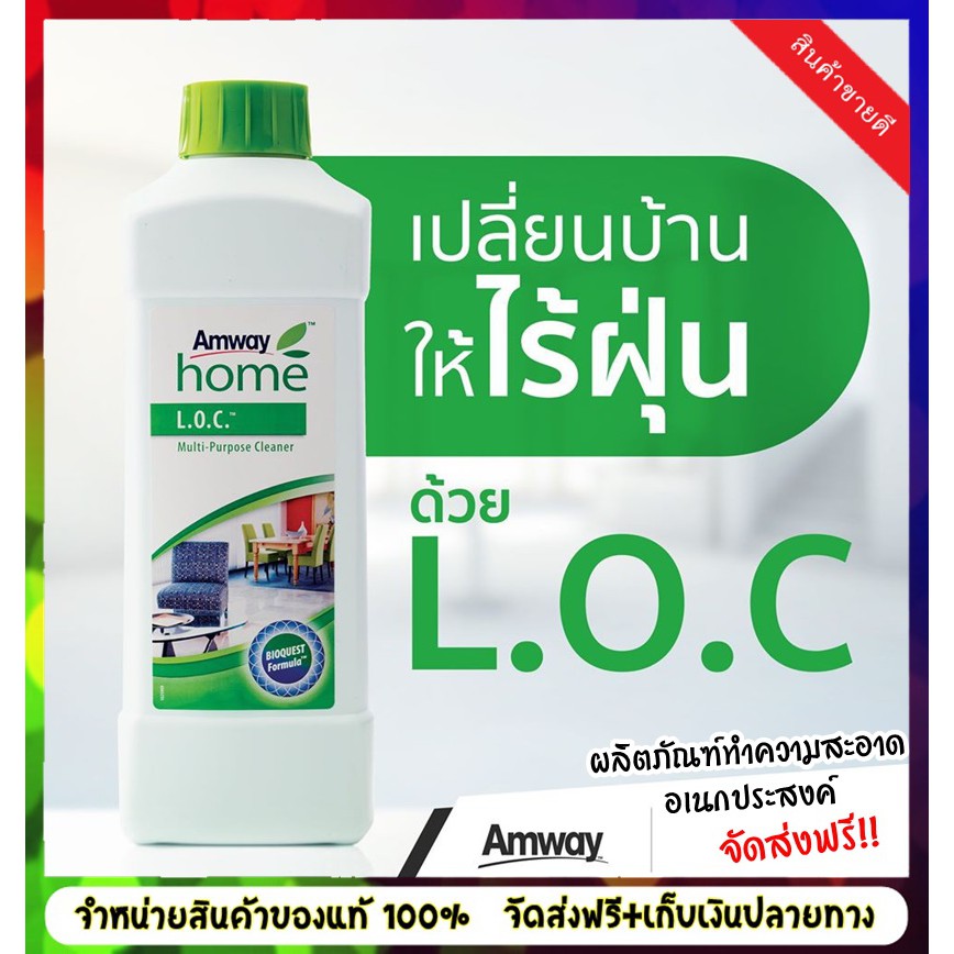 Amway LOC แอมเวย์ โฮม แอล.โอ.ซี.ผลิตภัณฑ์ทำความสะอาดอเนกประสงค์ ของแท้ ...