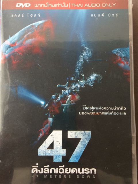 47-meters-down-dvd-thai-audio-only-47-ดิ่งลึกเฉียดนรก-ดีวีดีฉบับพากย์ไทยเท่านั้น