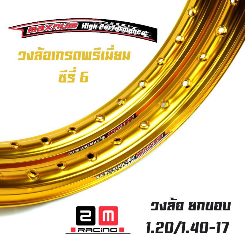 ขอบล้อ17-maxnum-1-40-17-วงล้อยกขอบ-ราคาต่อ-1-คู่-ทองอ่อน-ล้อขอบ17-อุปกรณ์แต่งรถ-ของแต่งรถเวฟ110i