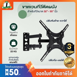 สินค้า ขาแขวนทีวี ติดผนัง รองรับขนาด 32-55นิ้ว รุ่น WMB3265 // รุ่น WMB3255(แบบ) ขายืด-หดได้ / หันซ้าย-ขวา ได้ / ก้ม-เงย