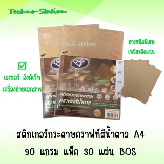 สติ๊กเกอร์กระดาษคราฟท์ สีน้ำตาล A4 90 แกรม (30 แผ่น) BOS