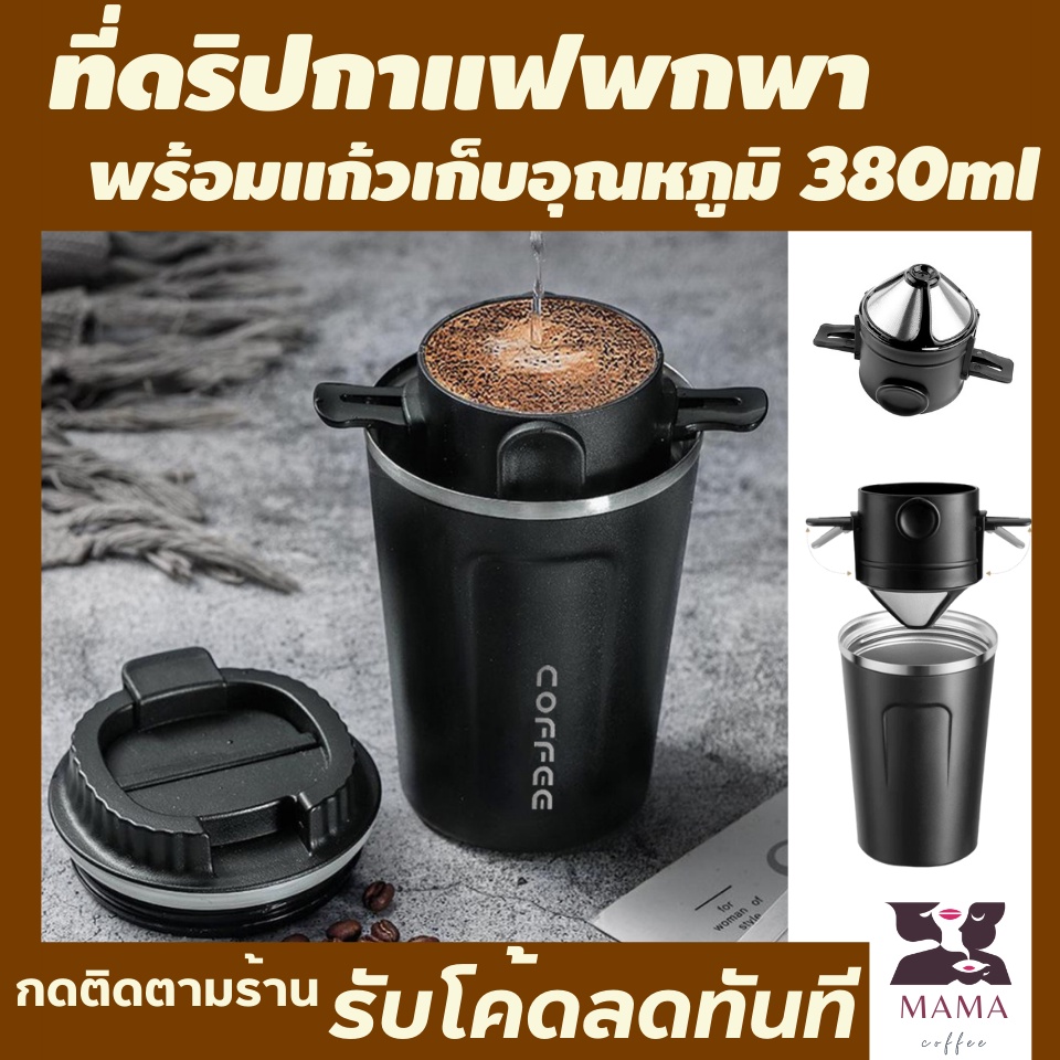 ที่ดิปกาแฟพกพา-แก้วเก็บอุณหภูมิร้อนเย็นกาแฟ-380-ml-อุปกรณ์ทำกาแฟสด-ที่ดริปกาแฟพกพา-กาแฟดริปเย็น-ชงกาแฟสด-ทำกาแฟสดกินเอง