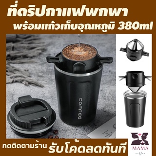 ที่ดิปกาแฟพกพา+แก้วเก็บอุณหภูมิร้อนเย็นกาแฟ 380 ml.อุปกรณ์ทำกาแฟสด ที่ดริปกาแฟพกพา กาแฟดริปเย็น ชงกาแฟสด ทำกาแฟสดกินเอง