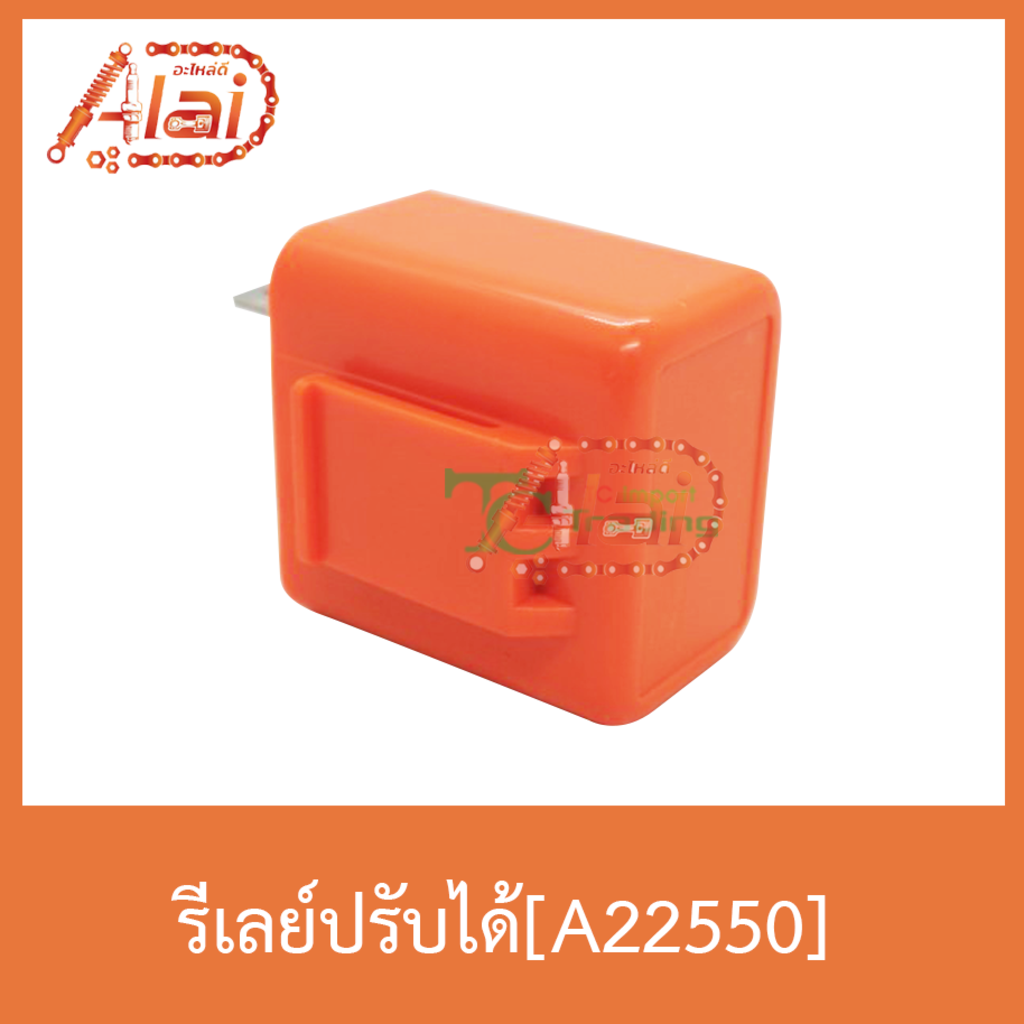 a22550-รีเลย์ปรับได้-ใช้ได้ทุกรุ่น