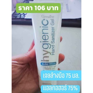 เจลใสล้างมือ 75%ALCOHOL กิฟฟารีน