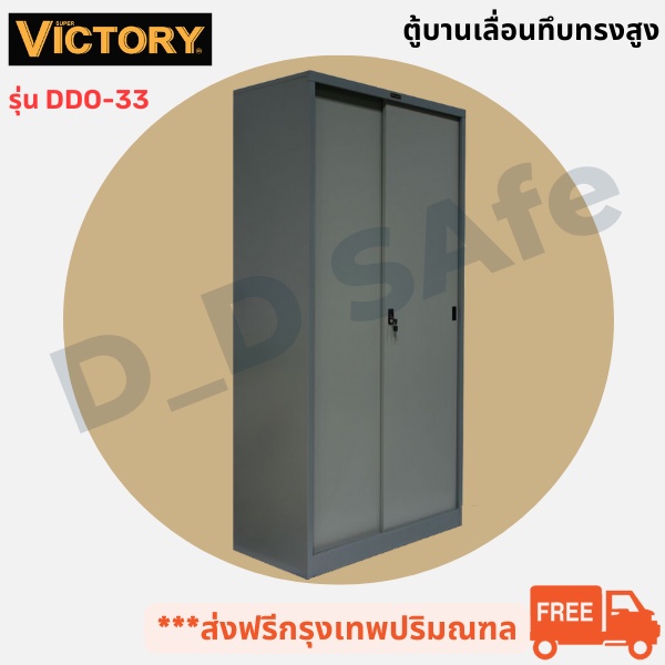 ตู้เอกสารสำนักงาน-ตู้บานเลื่อนทึบ-ทรงสูง-victory-รุ่น-ddo-33