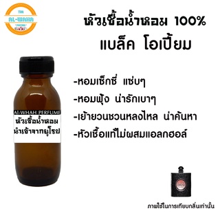 หัวน้ำหอมกลิ่น โอเปี้ยม ปริมาณ​ 35 ml. สินค้าพร้อมส่ง