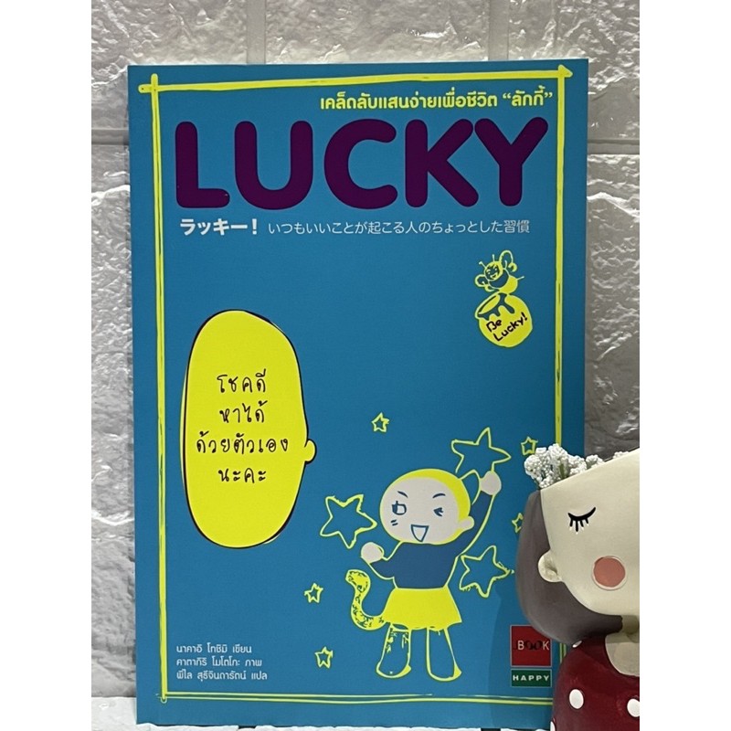 เคล็ดลับแสนง่ายเพื่อชีวิต-ลักกี้-lucky