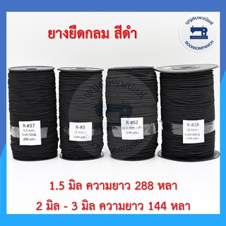 ภาพหน้าปกสินค้ายางยืดกลม สีดำ อย่างดี สำหรับทำยางมัดผม สายคล้องแมส สายคล้องหน้ากากอนามัย ราคาถูก ซึ่งคุณอาจชอบราคาและรีวิวของสินค้านี้