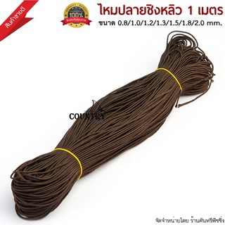 สินค้า ไหมปลายคันชิงหลิว (ยาว 1 เมตร) ราคาถูก คุณภาพดี รับประกันคุณภาพ