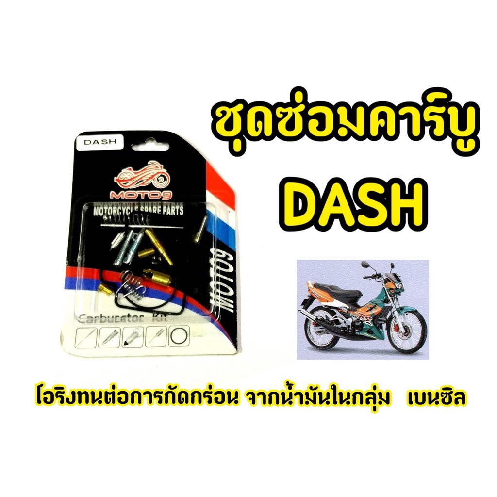 ชุดซ่อมคาร์บู-สำหรับ-dash-แดช