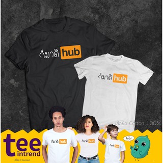 เสื้อยืด  "ก็มาดิฮัฟ / ก็มาดิ hub" สไตล์ pornhub ลายน่ารัก มีทุกไซส์ ใส่ได้ทั้งครอบครัว