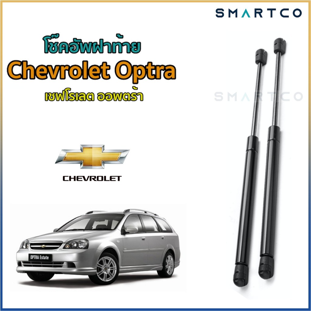 โช๊คฝาท้าย-เชฟโรเลต-ออพตร้า-chevrolet-optra-ราคาต่อคู่