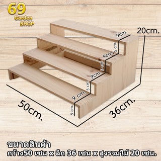 ชั้นไม้วางของ 4 ชั้น ขนาด 50cm. x 36cm. x 20cm. ขั้นบันได ไม้สนแท้  สำหรับวางของโชว์ ของขาย พระเครื่อง กระบองเพชร