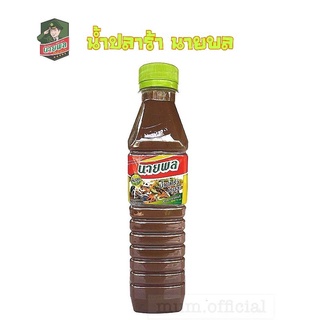 [FLASH SALE] นายพล ปลาร้านายพล 1 ขวด น้ำปลาร้านายพล 400 ml. ปลาร้านายพลราคาถูก พร้อมส่ง