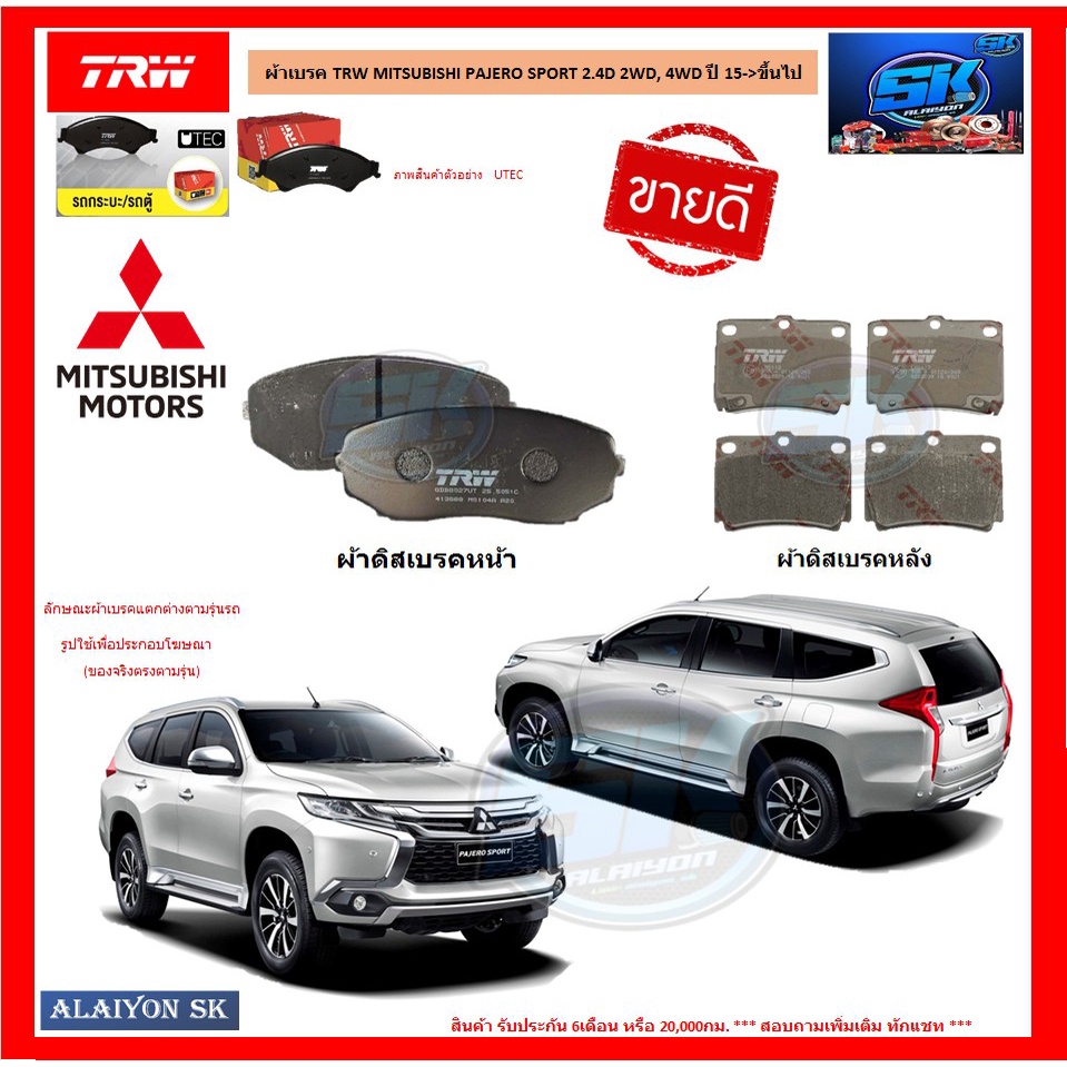 ผ้าเบรค-trw-mitsubishi-pajero-sport-2-4d-2wd-4wd-ปี-15-gt-ขึ้นไป-โปรส่งฟรี