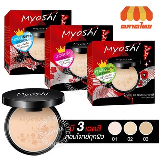 (ขายส่ง ฿61) แป้งพัฟ แป้งผสมรองพื้น ไมโยชิ พาวเดอร์ Myoshi Powder 10 g.