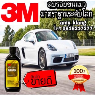 3Mน้ำยาลบรอยข่วน,คราบสกปรกฝังแน่นบนผิวรถ