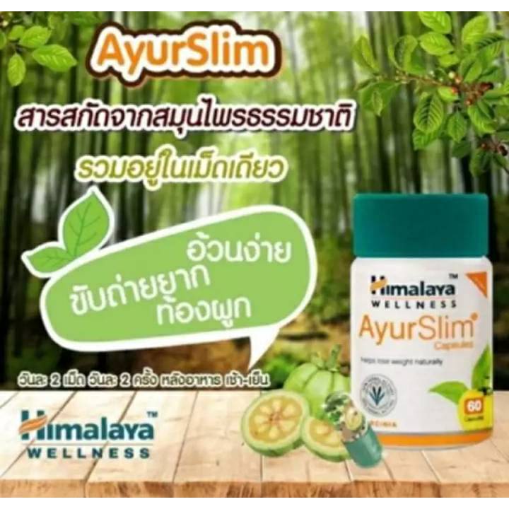 ควบคุมน้ำหนัก-himalaya-ayur-slim-capsules-60-tablets