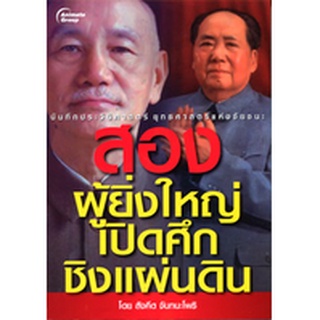 หนังสือPOCKETBOOKS - สองผู้ยิ่งใหญ่เปิดศึกชิงแผ่นดิน