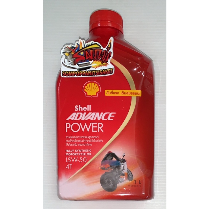 น้ำมันเครื่อง 15W50 สังเคราะห์(SYNTHETIC) เชลล์(SHELL) 1ลิตรPOWER(ขับ ...