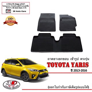 ผ้ายางปูพื้นรถ ยกขอบ ตรงรุ่น Toyota New Yaris (Gen2) ปี 2013-2016 ( A/T,M/T)  (ขนส่งKerry 1-2วันของ) ถาดยางปูพื้น