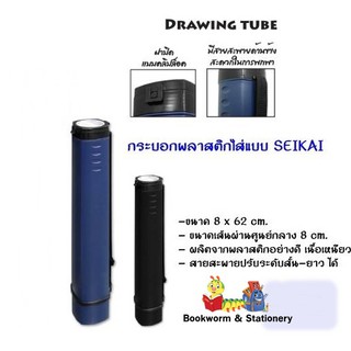 กระบอกพลาสติกใส่แบบ SeiKai พร้อมส่ง